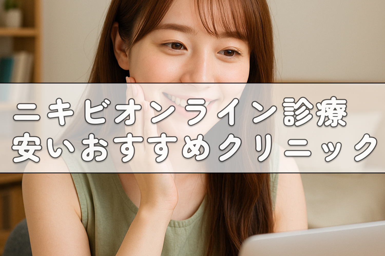 ニキビオンライン診療安いおすすめクリニック