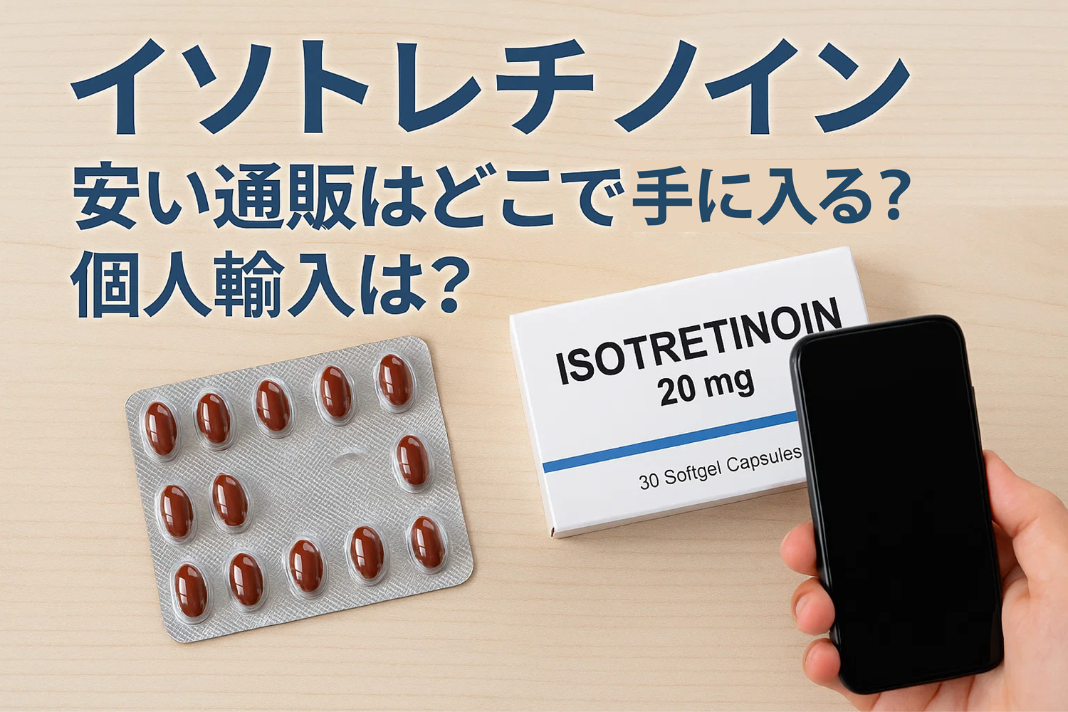 イソトレチノイン安い通販オンラインはどこで入手できる？個人輸入は？アイキャッチ