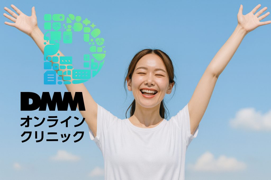 DMMオンラインクリニック