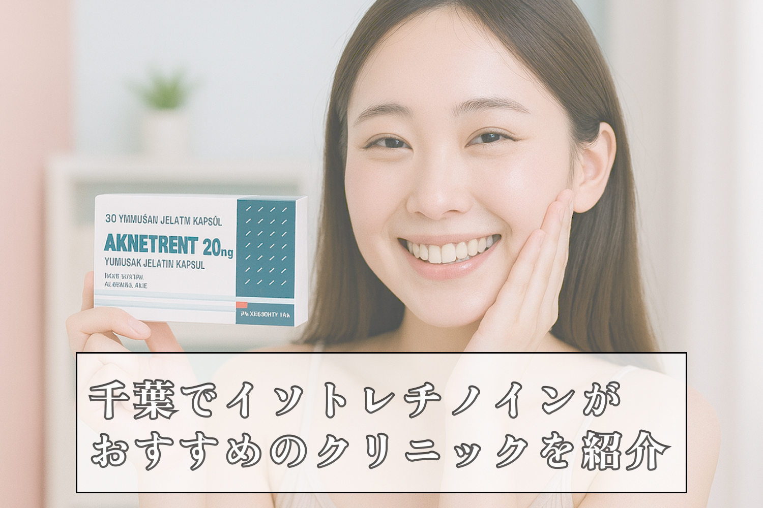イソトレチノイン千葉安いおすすめクリニック