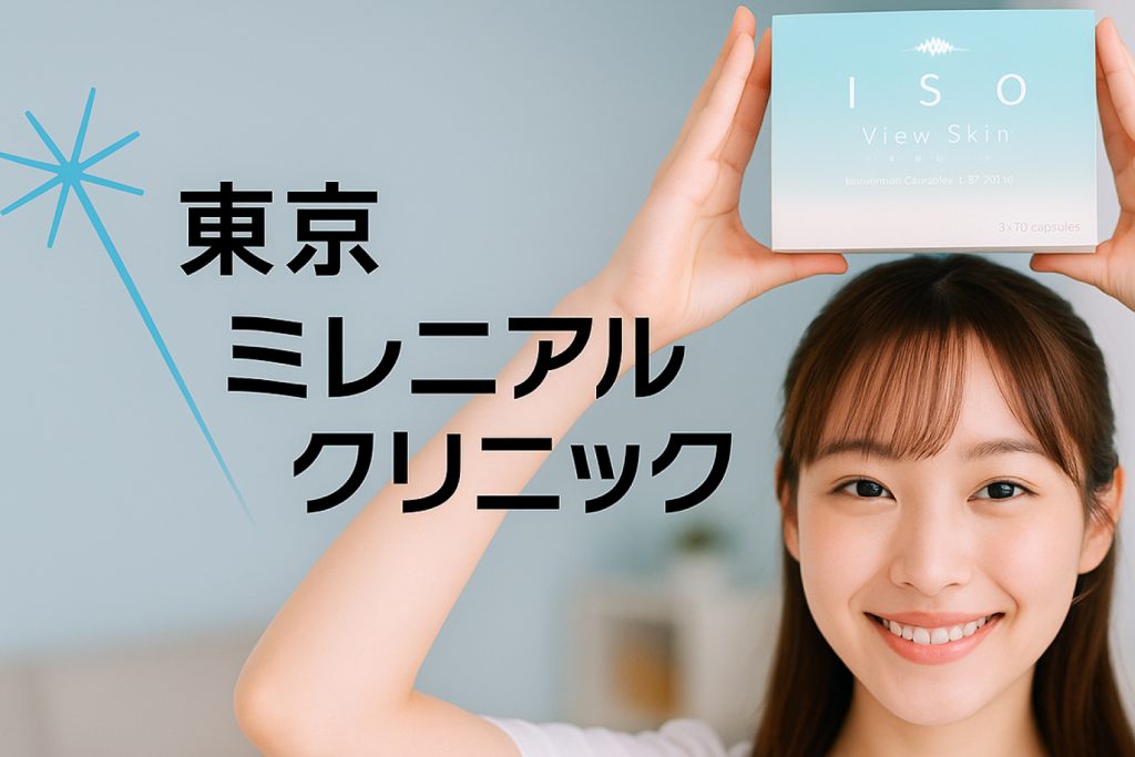 東京ミレニアルクリニック