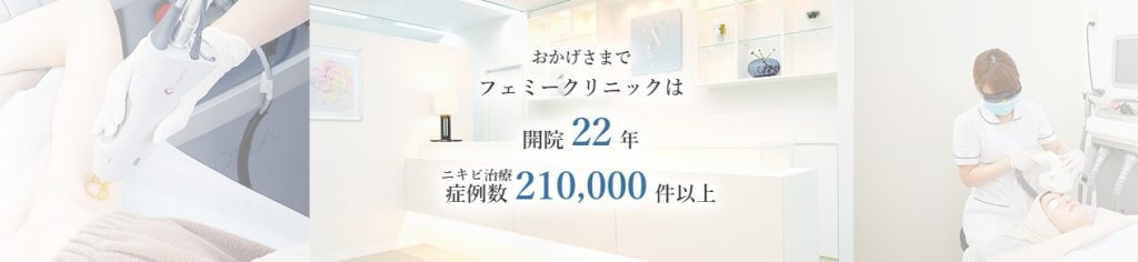 フェミークリニック