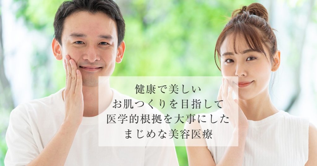 肌クリニック大宮