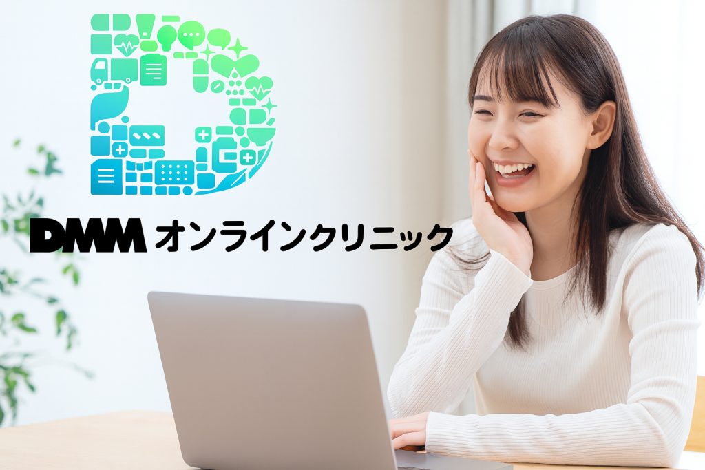 DMMオンラインクリニック