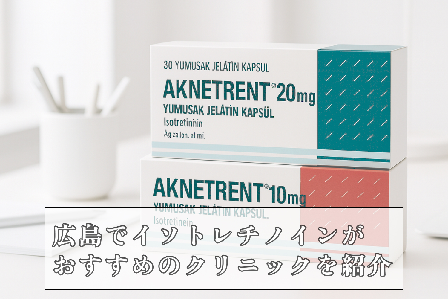 イソトレチノイン広島安いおすすめクリニック