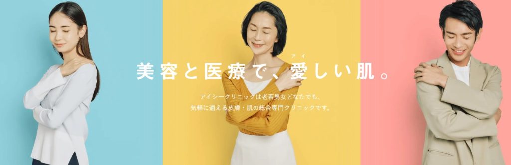 アイシークリニック