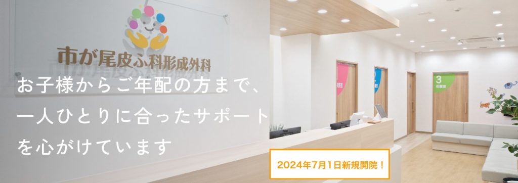 市が尾皮ふ科形成外科