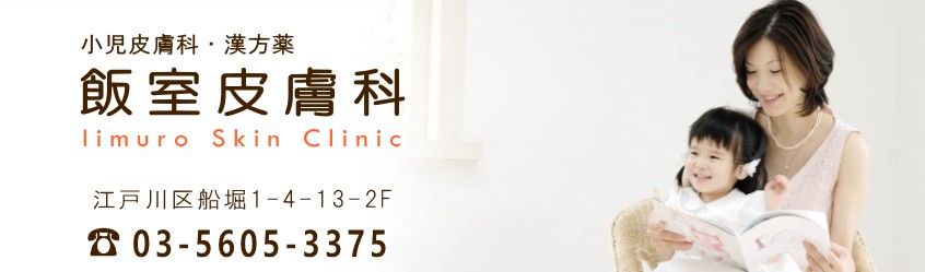 飯室皮膚科