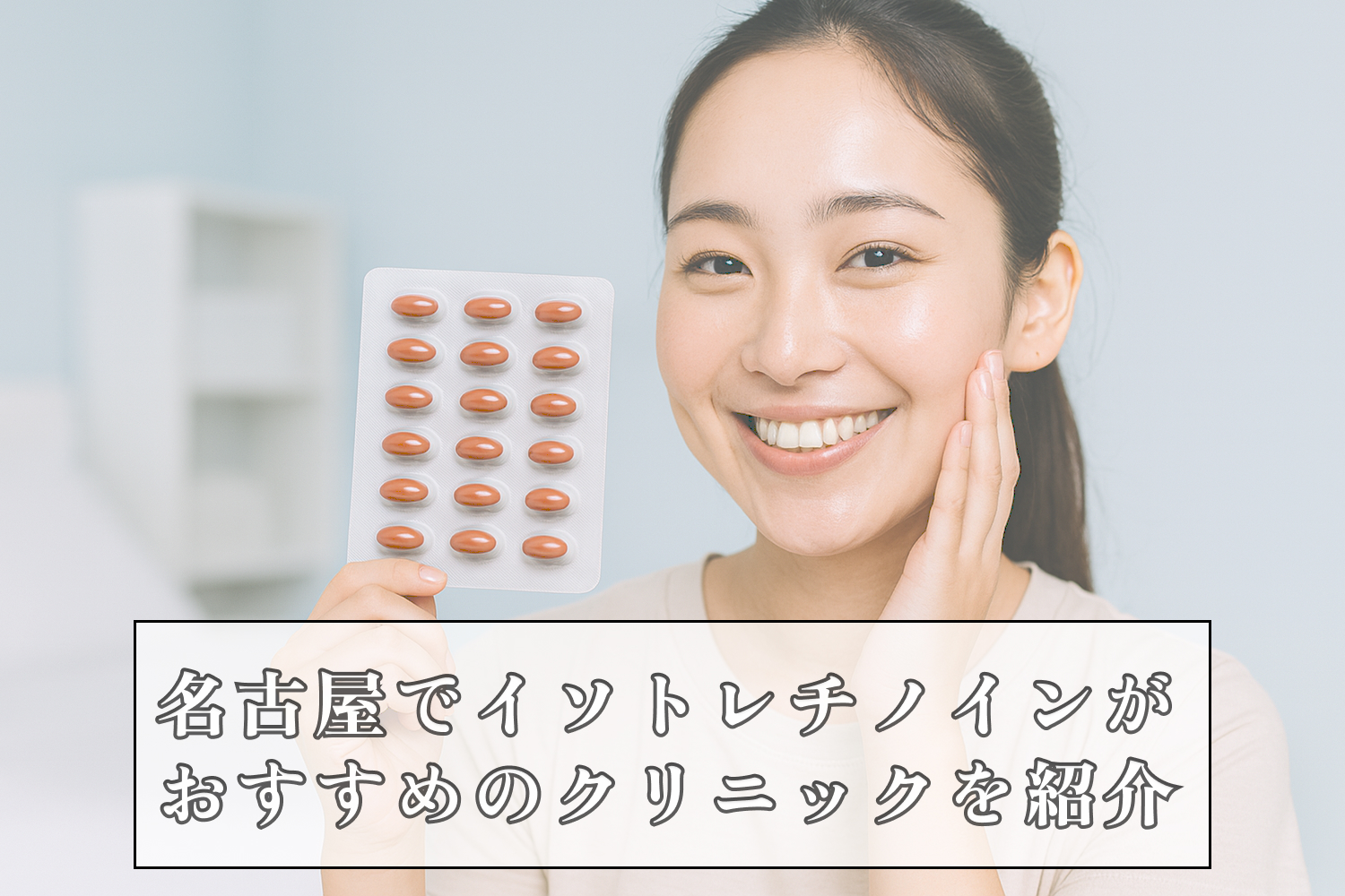 イソトレチノイン名古屋安いおすすめクリニック