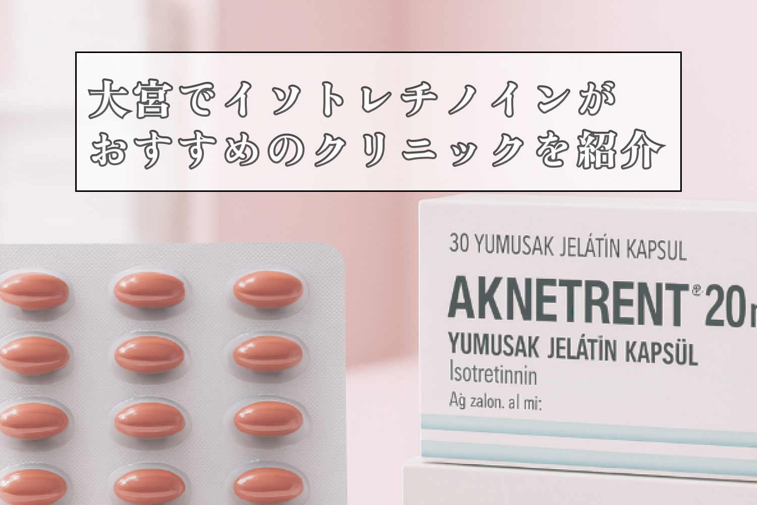 イソトレチノイン大宮安いおすすめクリニック