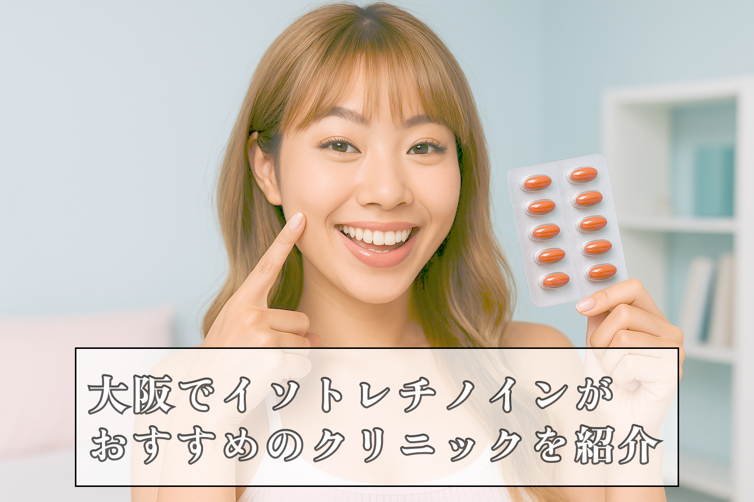 イソトレチノイン大阪安いおすすめクリニック