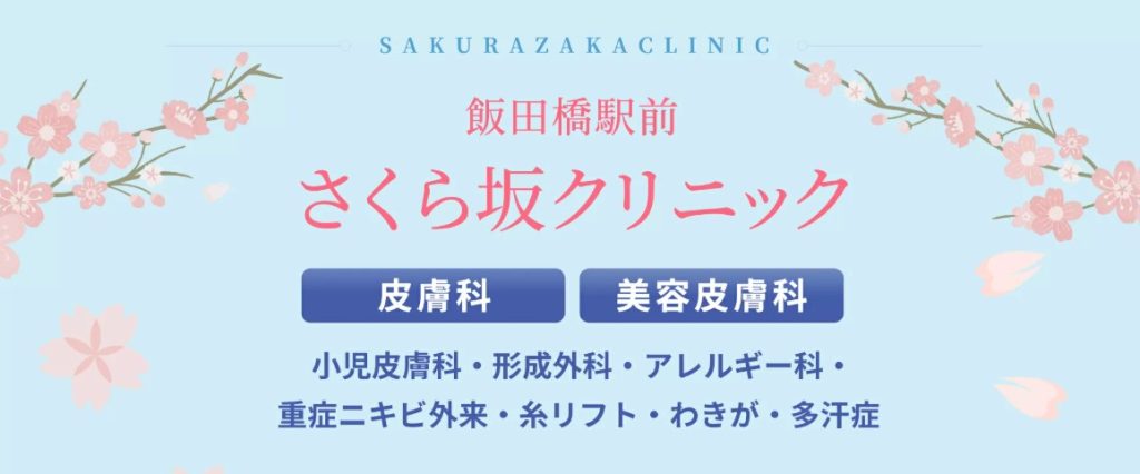さくら坂クリニック