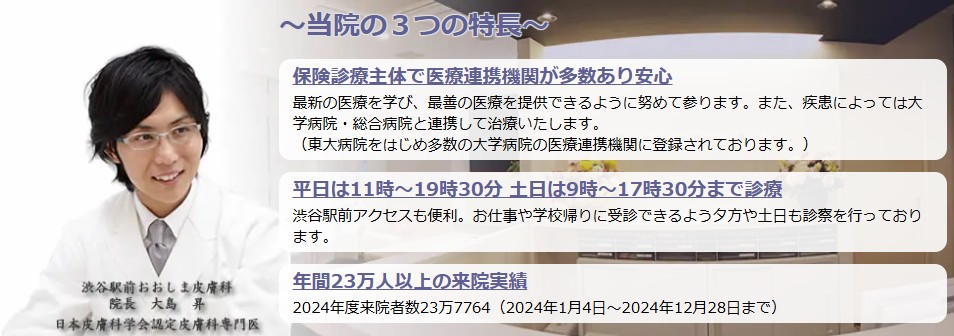 渋谷駅前おおしま皮膚科