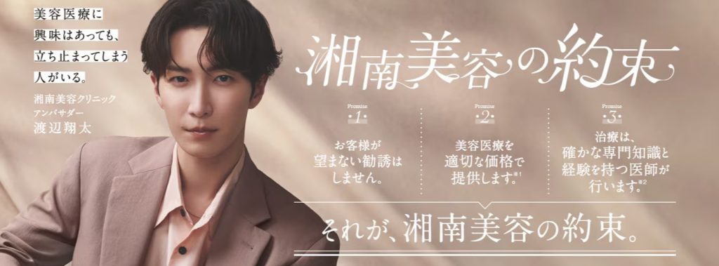 湘南美容クリニック