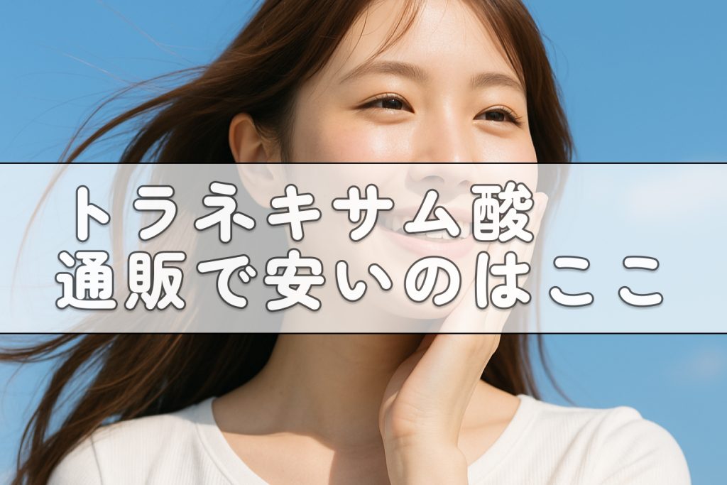 トラネキサム酸通販安い