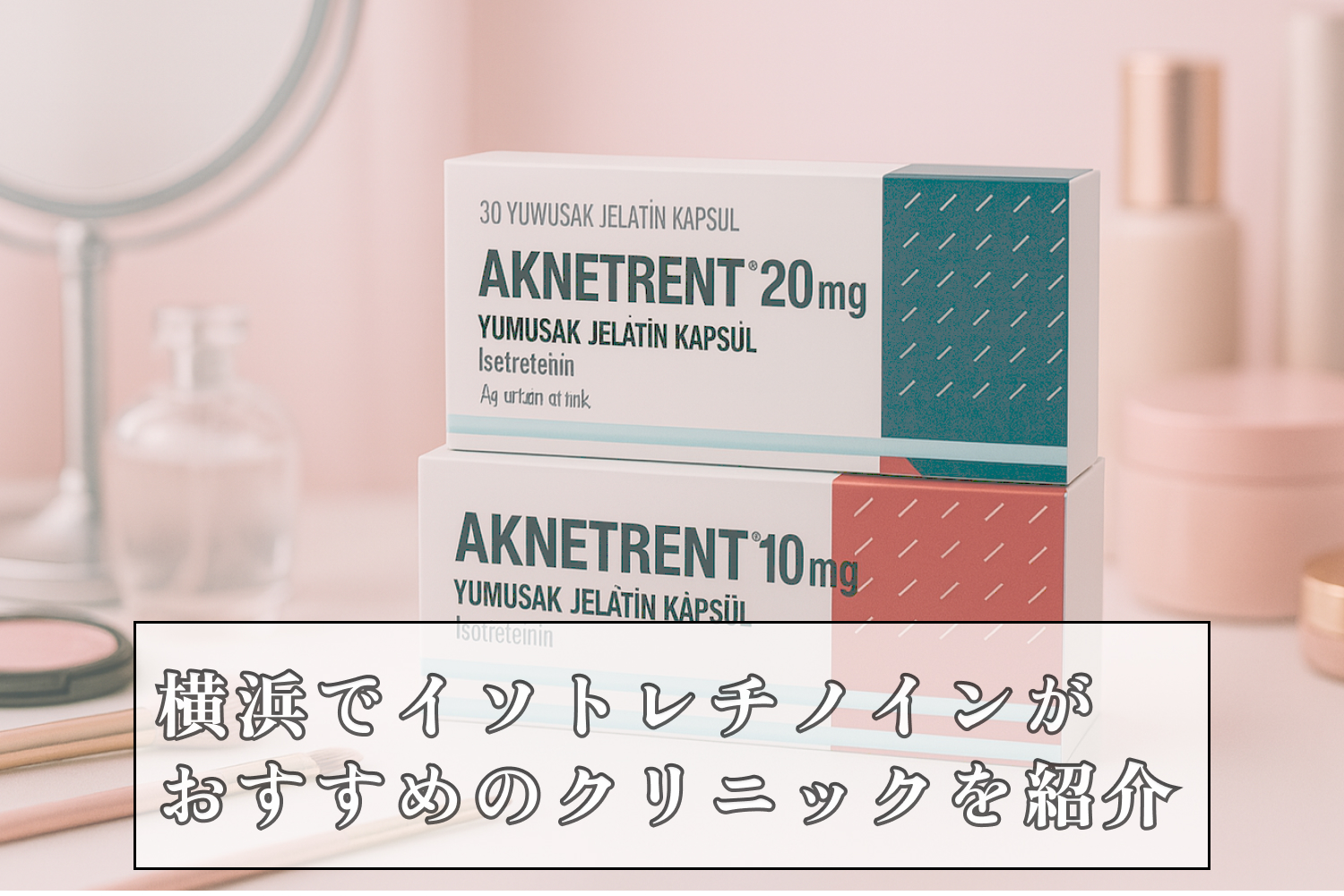イソトレチノイン横浜安いおすすめクリニック