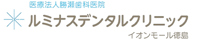 ルミナスデンタルクリニック｜088-676-2218｜イオンモール徳島の歯医者さん